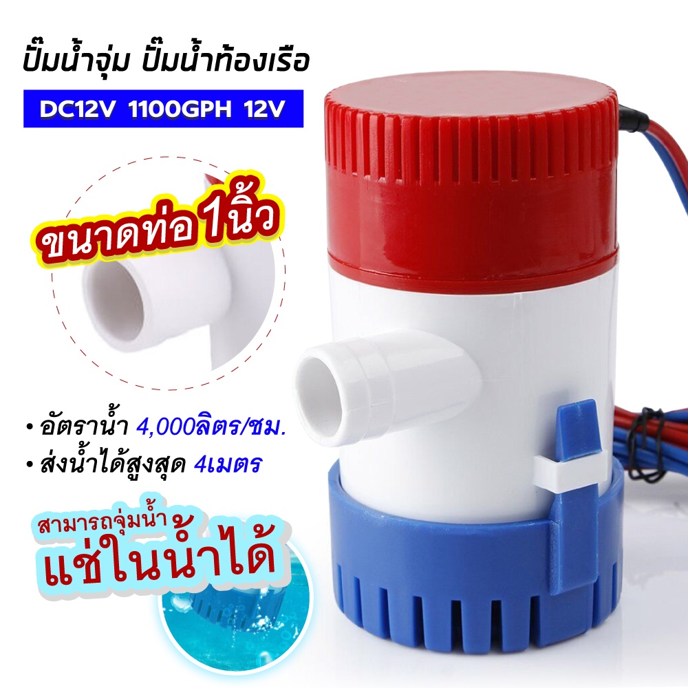 ปั้มน้ำท้องเรือ-ปั๊มท้องเรือขนาดเล็ก-12v-1100gph-bilge-pump