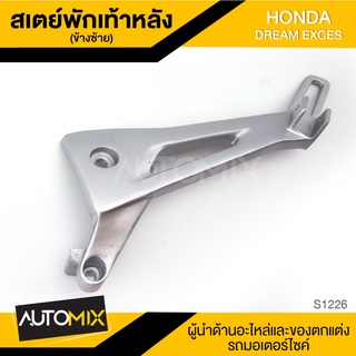 สเตย์พักเท้าหลัง ข้างซ้าย สำหรับ HONDA DREAM EXCES สินค้าตรงรุ่น สเตย์พักเท้า พักเท้า อะไหล่แต่งรถมอไซค์ S1226