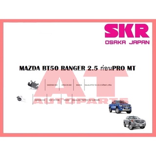 ยางเเท่นเครื่อง เเท่นเกียร์ MAZDA BT50 RANGER 2.5 ก่อนPRO MT  ยี่ห้อSKR ราคาต่อชิ้น