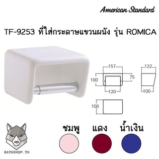 TF-9253 ที่ใส่กระดาษชำระ เซรามิค ( สีแดง สีม่วง สีน้ำเงิน สีชมพูอ่อน ) - American Standard