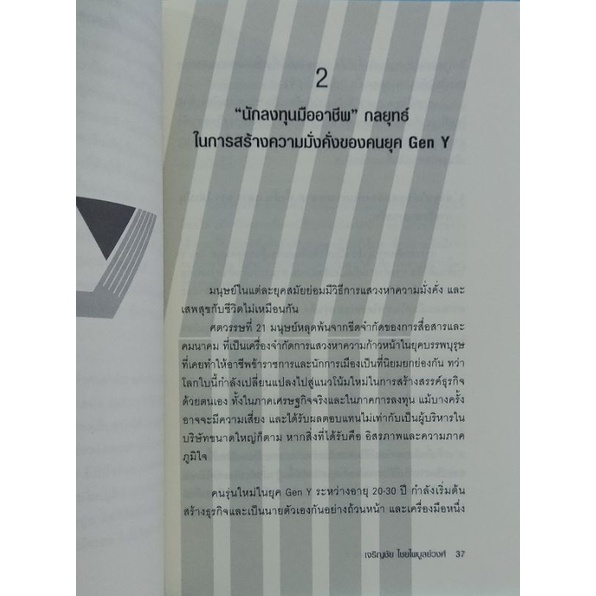 เปิดโลกการลงทุนของคนยุค-gen-y-เขียนโดย-เจริญชัย-ไชยไพบูลย์วงศ์