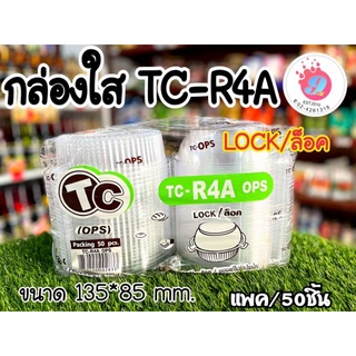 กล่องใส กล่องเบเกอรี่(TC-R4A)/แพค50ชิ้น