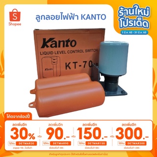 [เหลือ 83 .- ใส่โค้ด DETMAR30] KANTO ลูกลอยไฟฟ้า KANTO ST-70AB สวิทช์ลูกลอยไฟฟ้า ลูกลอยไฟฟ้าแท้งน้ำ สวิทช์ลูกลอยแท้งน้ำ