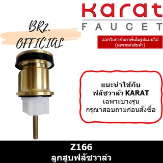 (01.06) KARAT FAUCET = Z166 ชุดลูกสูบฟลัชวาล์ว