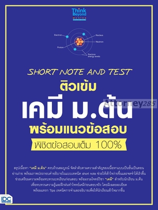 SHORT NOTE AND TEST ติวเข้มเคมี ม.ต้น พร้อมแนวข้อสอบ พิชิตข้อสอบเต็ม 100%