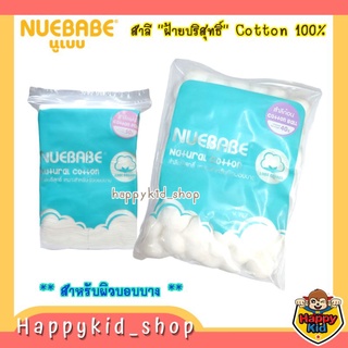 ภาพหน้าปกสินค้า**สำลีบริสุทธิ์** NUEBABE สำลีก้อน สำหรับเด็ก Cotton 100% ที่เกี่ยวข้อง