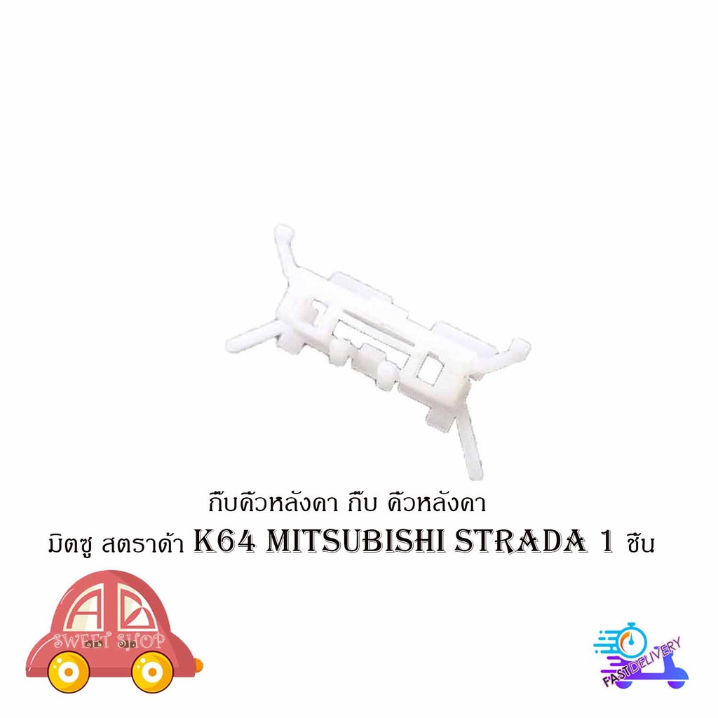 กิ๊บคิ้วหลังคา-กิ๊บ-คิ้วหลังคา-มิตซู-สตราด้า-k64-mitsubishi-strada-1-ชิ้น-มีบริการเก็บเงินปลายทาง