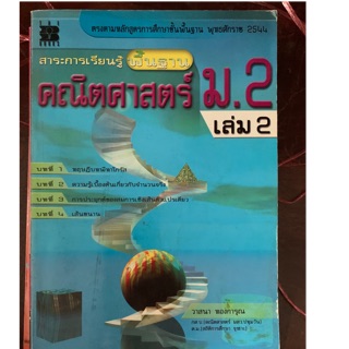 คณิตศาสตร์พื้นฐาน ม2 เล่ม 2 มือ 2