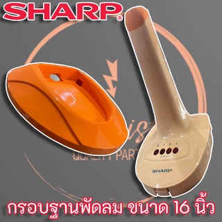 Sharp กรอบฐานพัดลม SHARP รุ่น PJ-SL 163 พร้อมชุดสปริง