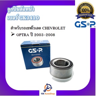 ตลับลูกปืนล้อ GSP สำหรับรถเชฟโรเลต CHEVROLET รุ่น OPTRA ปี 2003-2008