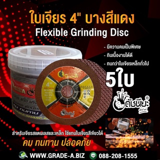 5ใบ ใบเจียร4นิ้วบางสีแดง สำหรับเจียรเหล็กและสแตนเลส 1ใบเกรดเอ ดัชนียะ สหภัณฑ์ Flexible Grinding Disc