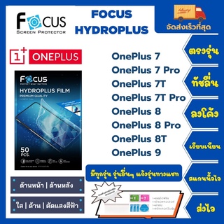 Focus Hydroplus ฟิล์มกันรอยไฮโดรเจลโฟกัส แถมแผ่นรีด-อุปกรณ์ทำความสะอาด OnePlus 7 7Pro 7T 7T Pro 8 8Pro 8T 9