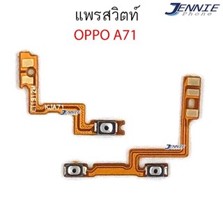 แพรสวิตท์ OPPO A71 แพรสวิตเพิ่มเสียงลดเสียง OPPO A71 แพรสวิตปิดเปิด A71.