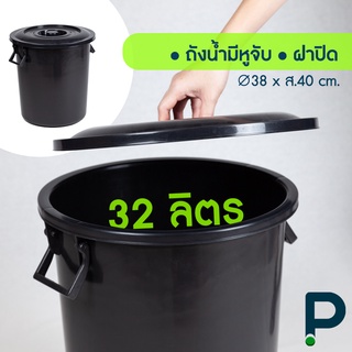 ราคาถังน้ำ ถังพลาสติก ถังแกลลอน ขนาด 32ลิตร/8.5G (No.137 ดำ)