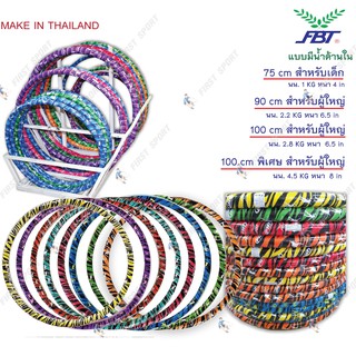 ภาพหน้าปกสินค้าฮูล่าฮูป Hula Hoop FBT รุ่น 77480 มีน้ำ ของแท้ 💯% ที่เกี่ยวข้อง