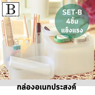 BKK.HOMEDECORE [แพ๊คสุดคุ้ม!!] กล่อง ใส่เครื่องสำอาง พลาสติก พร้อมฝาปิด ซ้อนได้ กล่องจัดระเบียบ เซ็ตB 4ชิ้น กล่องจัดเก็บ