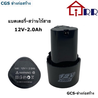 แบตเตอรี่-สว่านไร้สาย 12V-2.0Ah CGS-ช่างก่อสร้าง