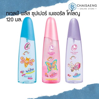 Twelve Plus Super Natural Cologne ทเวลฟ์ พลัส ซุปเปอร์ เนเชอรัล โคโลญ 120 มล. มี 3 กลิ่น