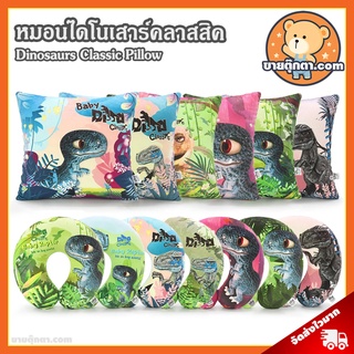 ภาพหน้าปกสินค้าหมอนอิง หมอนรองคอ ไดโนเสาร์ / หมอนตุ๊กตา Classic Dinosaur หมอน ไดโนเสา Dinosaurs ทีเร็กซ์ T-Rex ไทแรนโนซอรัส Tyranosauras Rex แร็พเตอร์ Raptor ของเล่นเด็ก Dino Classic ของขวัญ วันเกิด Neck Pillow ที่เกี่ยวข้อง