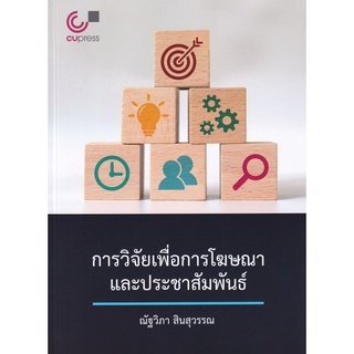 Chulabook การวิจัยเพื่อการโฆษณาและประชาสัมพันธ์  9789740340553 ณัฐวิภา สินสุวรรณ