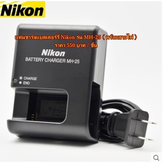 แท่นชาร์จ Nikon MH-25 Z6 Z6 D7100 D7200 D7000 D600 D610 D750 D800 D800E D810