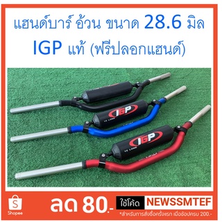 แฮนด์บาร์ IGP แฮนด์อ้วน ขนาด 28.6 มิล (ฟรีปลอกแฮนด์) แข็ง ทนทาน คุ้มค่าแน่นอน