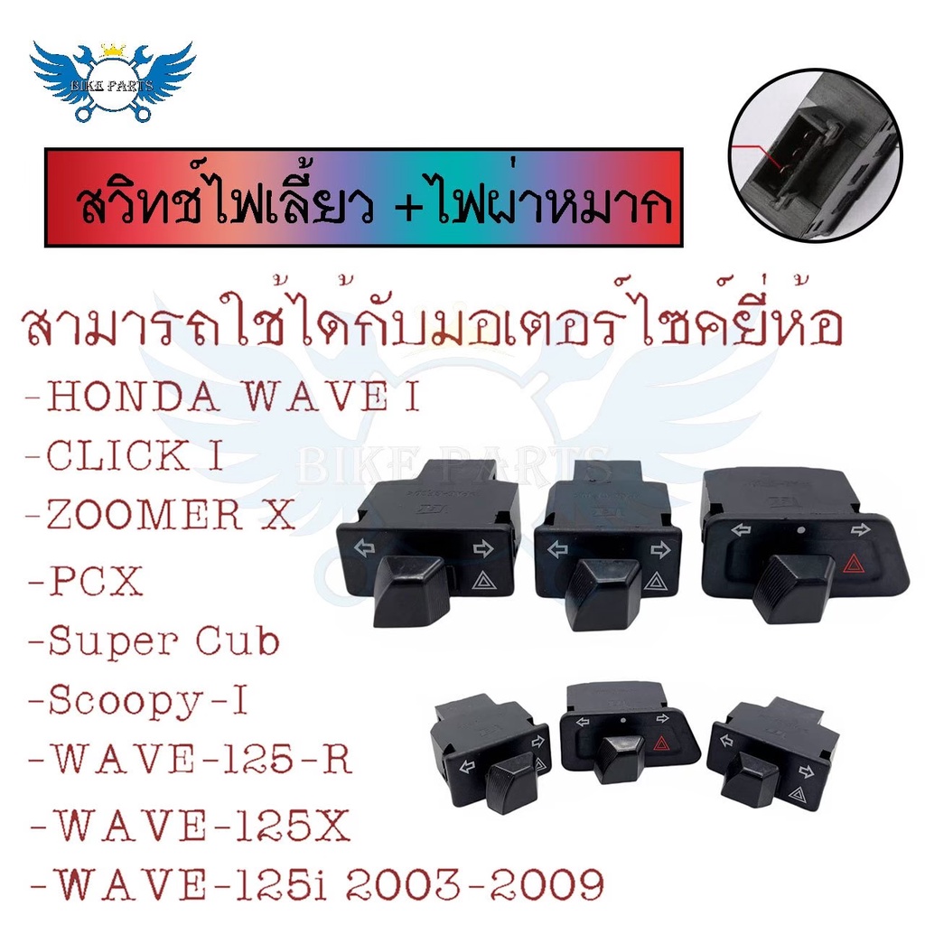 สวิทช์ไฟเลี้ยว-และไฟผ่าหมากในตัวhonda-wave-i-click-i-zoomer-x-pcx-super-cub-scoopy-i-0191