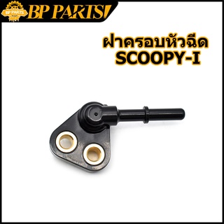 ฝาครอบหัวฉีด Scoopy-i ปี 2013-16 Zoomer X ปี 2012-14 KZL ท่อหัวฉีด พร้อมส่ง