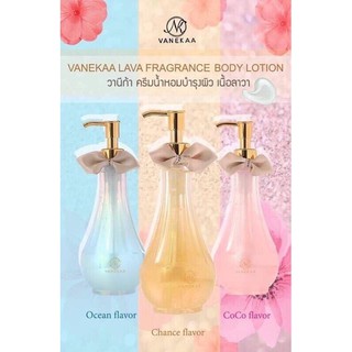 Vanekaa Lava Fragrance Body Lotion วานีก้าครีมน้ำหอมบำรุงผิว เนื้อลาวา ขนาด 300 ml