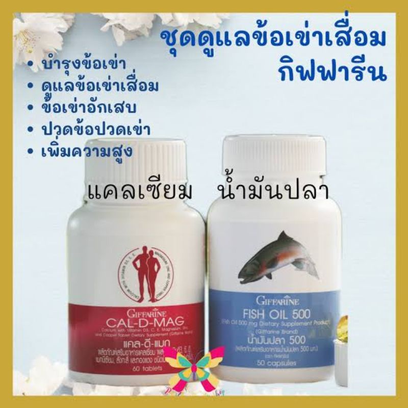 ส่งฟรี-น้ำมันปลากิฟฟารีน-ยาแก้ปวดเข่า-ข้อเข่าเสื่อม-แคลเซียมบำรุงกระดูก-แคลเซียม-น้ำมันตับปลา-calcium-บำรุงข้อ