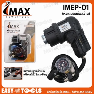 IMAX หัวเติมลม สำหรับชุดเครื่องมือ เปลียนหัวได้ Easy-Plug รุ่น IMEP-01