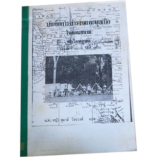 "บันทึกการสำรวจและบุกเบิกในดินแดนสยาม" (ถ่ายสำเนา) โดย เจมส์ แมคคาร์ธี (พระวิภาคภูวดล) แปลโดย สุมาลี วีระวงศ์