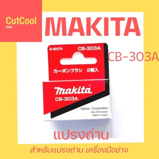 แปรงถ่าน MAKITA (แท้) รุ่น CB-303A สำหรับเครื่องมือช่าง Makita