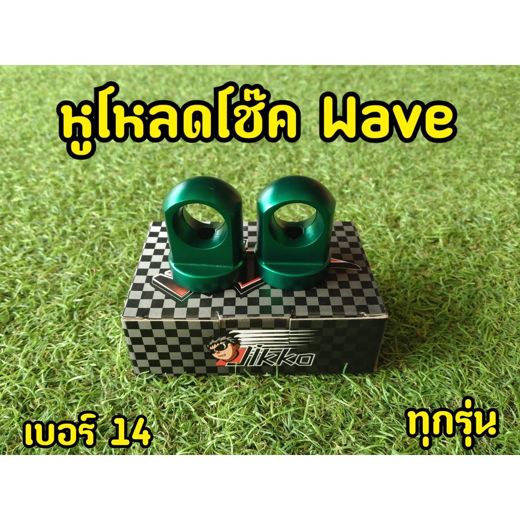 ตัวโหลดโช๊คหลัง-wave-dream-แกนโช้ค-14-มิล-สำหรับแกนโช้คเดิม