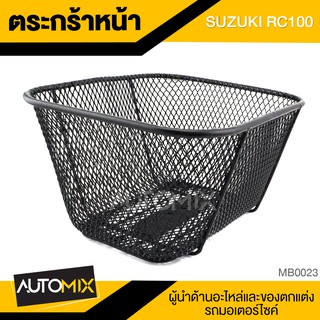 ตะกร้า SUZUKI RC100 เกรด AAA สีดำ อย่างหนา ตะกร้าหน้า ตะกร้าเดิม ตะกร้าหน้ารถ ตะกร้ารถมอไซค์ อะไหล่มอไซค์ อะไหล่เดิม