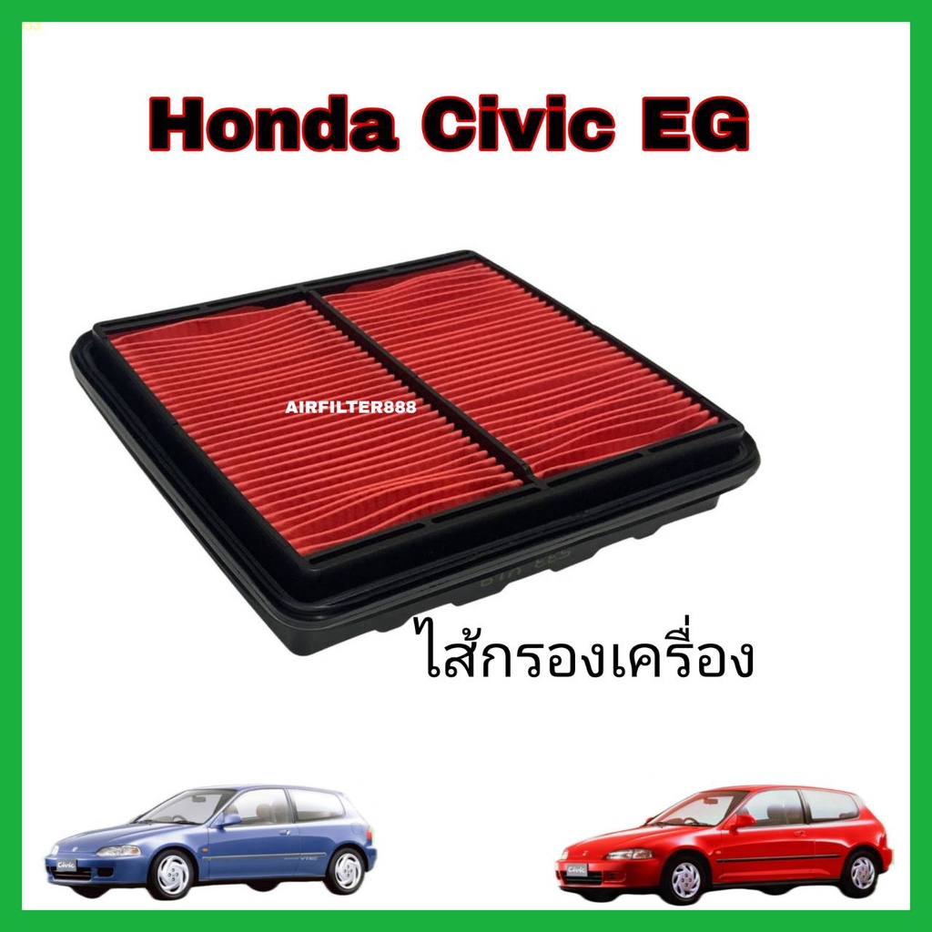 กรองอากาศเครื่อง-ไส้กรองอากาศเครื่องยนต์-honda-civic-eg-civic-3-door-โฉมเตารีด-ฮอนด้า-ซีวิค-ปี-1992-1995