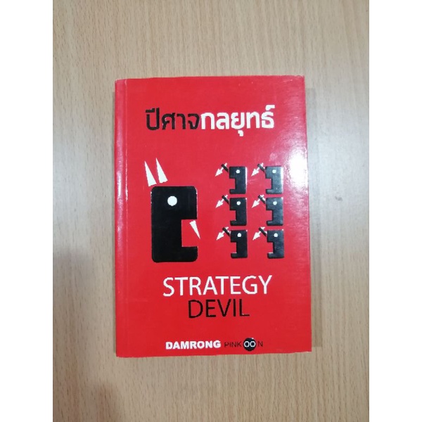 หนังสือมือสอง ปีศาจกลยุทธ์ Strategy Devil ดำรงค์ พิณคุณ การวางแผน ...