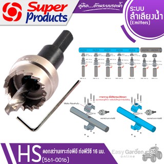 ภาพหน้าปกสินค้าSUPER PRODUCTS ดอกสว่าน ขนาด 16 มม. เจาะท่อพีวีซี-พีอี รุ่น HS (561-0016) ที่เกี่ยวข้อง