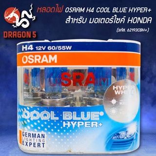 หลอดไฟหน้า OSRAM H4 COOL BLUE HYPER+ 110% 12V 60/55W 3 ขา รหัส 62193CBH+ สินค้าแท้ 100%