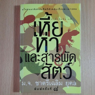 เหี้ยห่าและสารพัดสัตว์(II)