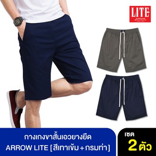 ภาพขนาดย่อของภาพหน้าปกสินค้าARROW LITE กางเกงขาสั้น Set 2 ตัว สี เทาเข้ม กรมท่า ทรงสวย ตะเข็บแน่น กระเป๋าลึก จากร้าน iccshopping_officialstore บน Shopee