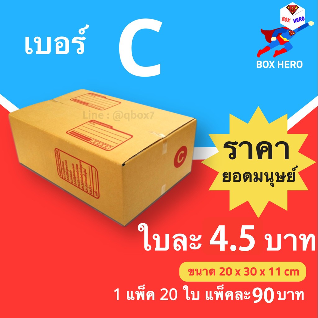 กล่องไปรษณีย์ฝาชน-ขนาด-c-แพ็ค-20-ใบ-ขายดีสุด-ราคาถูกสุด-ส่งไวสุด