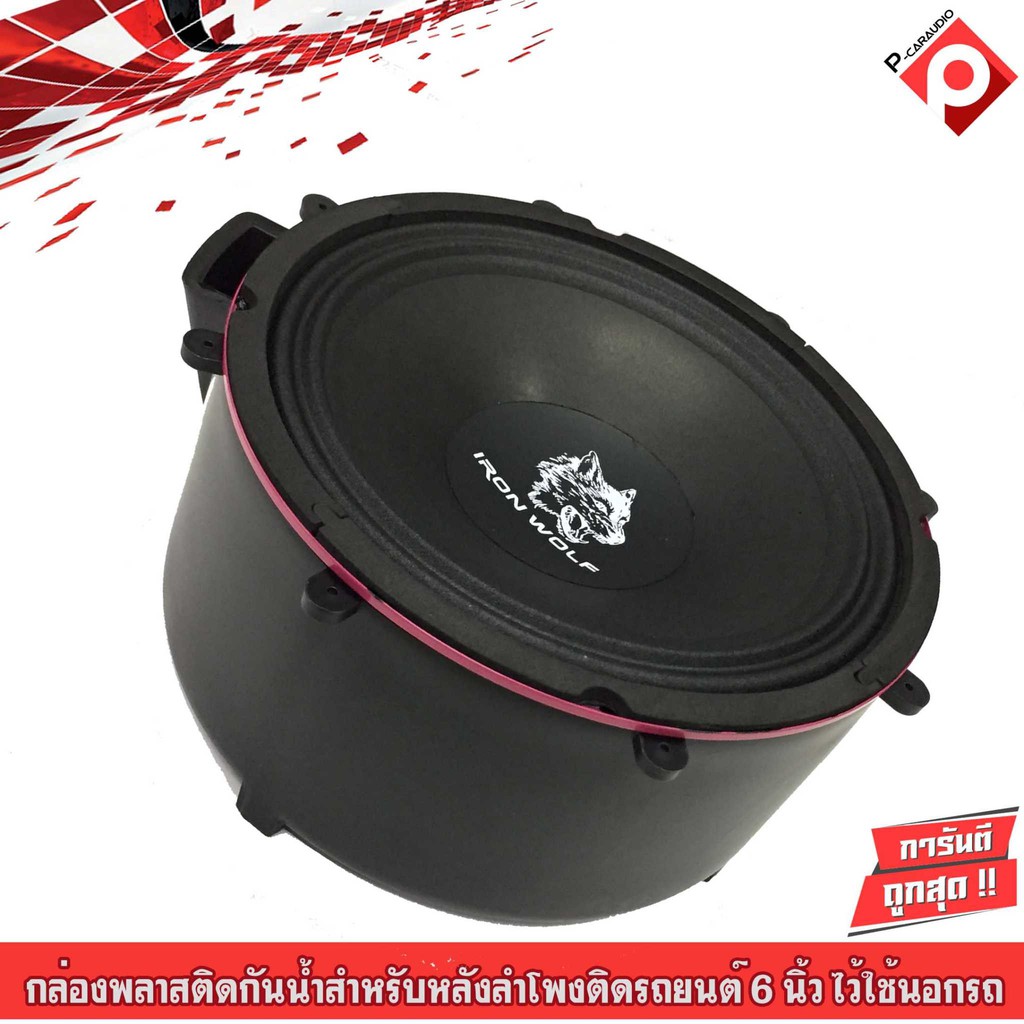 กล่องพลาสติกกันน้ำสำหรับหลังลำโพงติดรถยนต์-6-5-นิ้ว-ไว้ใช้นอกรถ-สำหรับลำโพงโชว์-ราคาต่อคู่ถูกสุดๆ