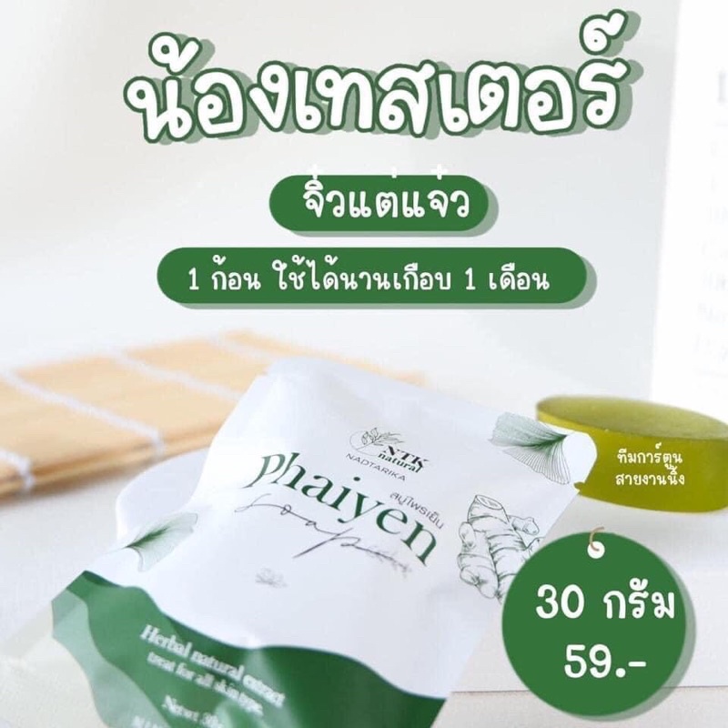 สบู่ไพรเย็น-phaiyen-มีขนาด-30gและ80gของแท้100