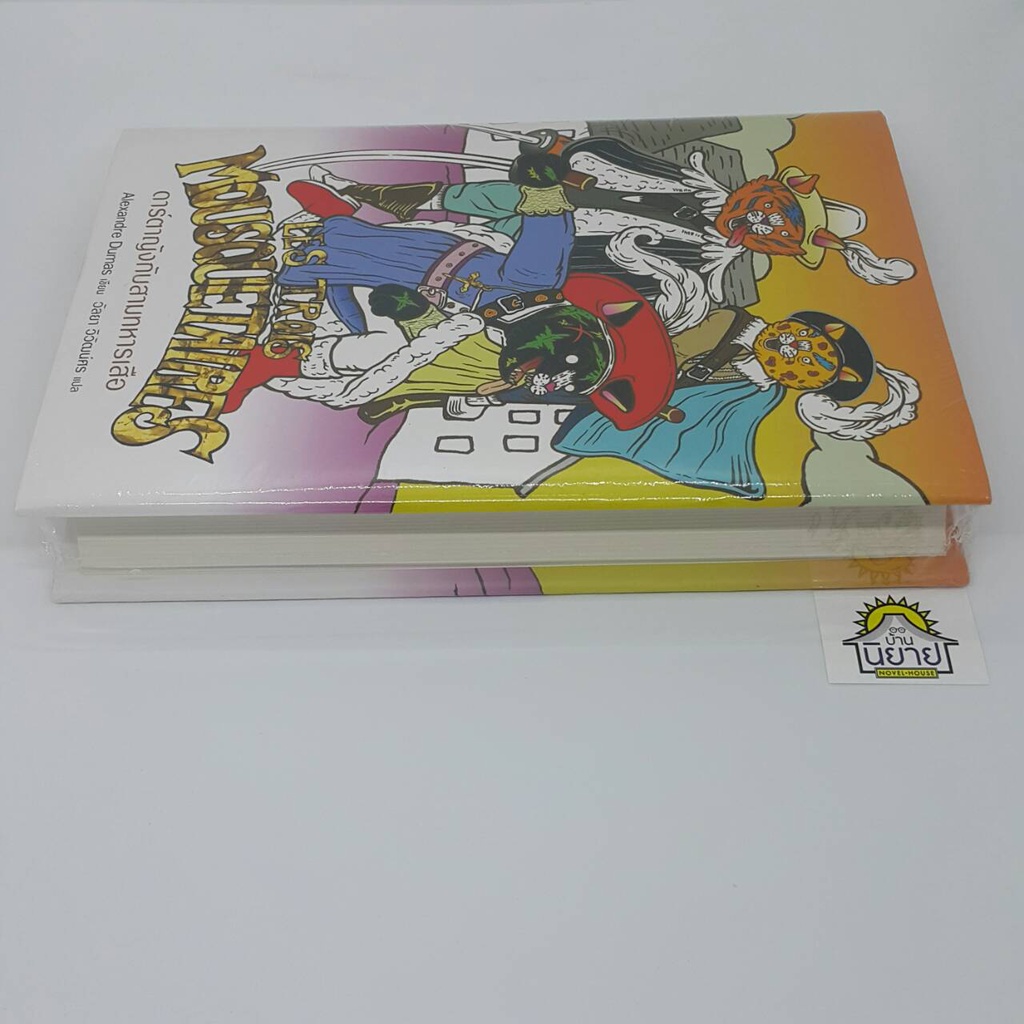 ดาร์ตาญังกับสามทหารเสือ-ปกแข็งเย็บกี่เล่มเดียวจบ-เขียนโดย-alexandre-dumas-แปลโดย-วัลยา-วิวัฒน์ศร-ราคาปก-750