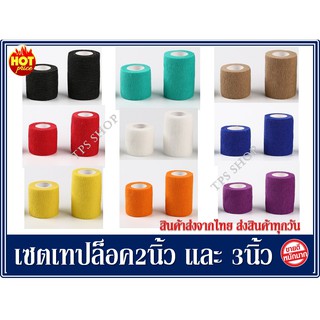 สินค้า เทปล็อคสี ผ้าล็อคสี เทปพันข้อเท้า เทปพันแผล เทปพันข้อมือ ขนาด2นิ้ว 1ม้วน ขนาด3นิ้ว 1ม้วน แบบไร้กาว กันน้ำ ใช้ซ้ำได้