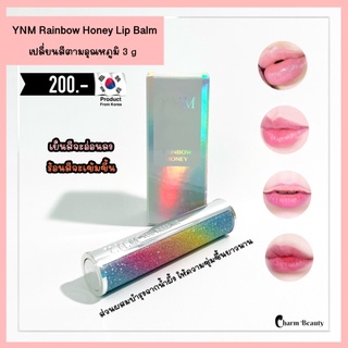 YNM Rainbow Honey Lip Balm You Need Me 3 g.(แท้💯% /พร้อมส่ง) ลิปบาล์มแฝด Dior ให้ริมฝีปากชุ่มชื่น