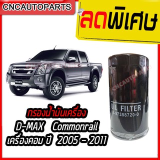 กรองน้ำมันเครื่อง ISUZU DMAX ปี 2005-2011 (commonrail) ดีแม็ก คอม เทียบแท้