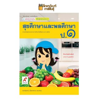 แม่บทมาตรฐาน สุขศึกษาและพลศึกษา ป.1 (อจท) หนังสือเรียน