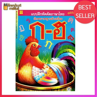 หนังสือ แบบฝึกหัดคัดภาษาไทย ก-ฮ อักษรมาตราฐานตัวเหลี่ยม สำหรับนักเรียนอนุบาล และเด็กเล็กเรียนที่บ้าน